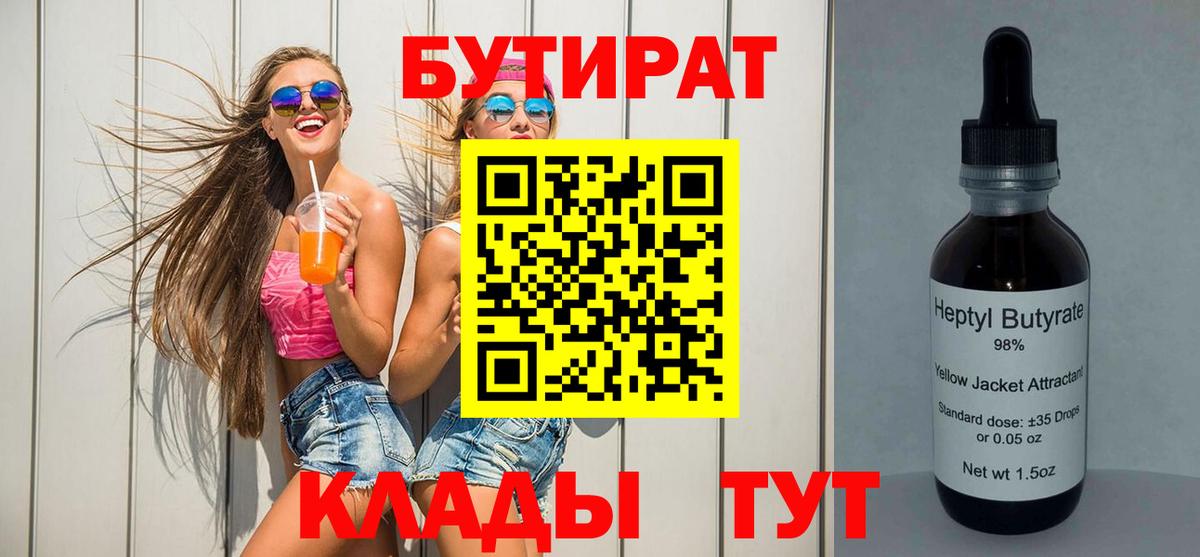 БУТИРАТ 99% Саратов