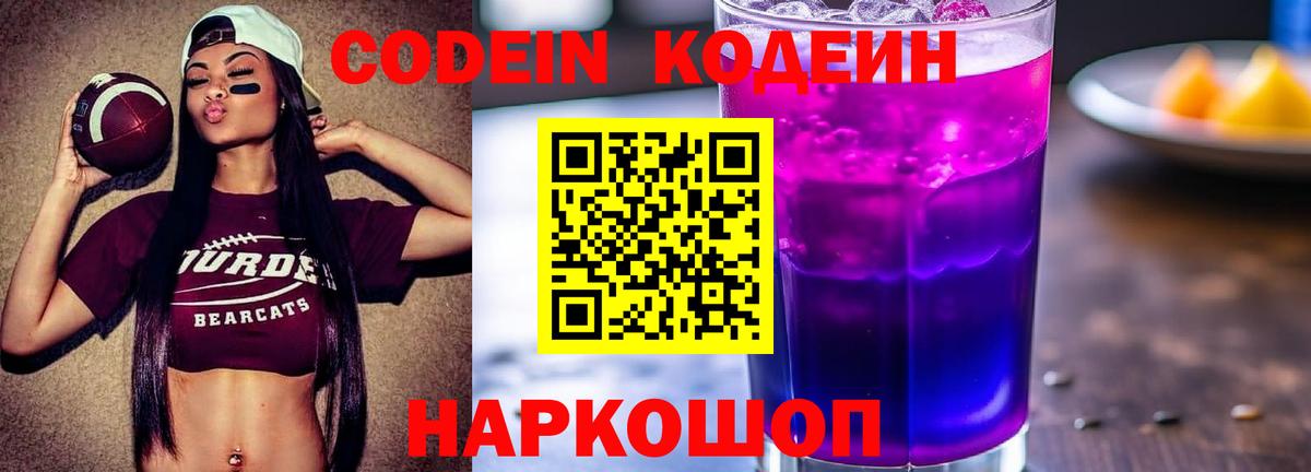 Саратов  Кодеин Purple Drank  Кодеиновый сироп Lean Purple Drank  купить наркотик  Вход с VPN 